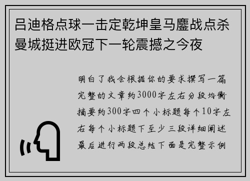 吕迪格点球一击定乾坤皇马鏖战点杀曼城挺进欧冠下一轮震撼之今夜