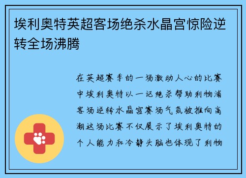 埃利奥特英超客场绝杀水晶宫惊险逆转全场沸腾