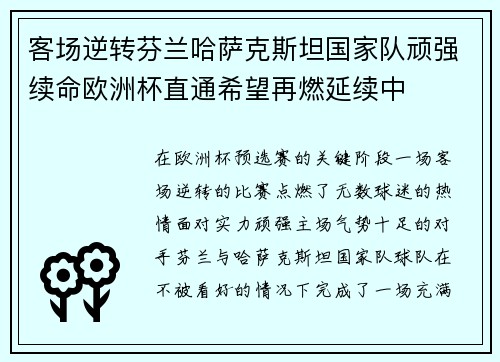 客场逆转芬兰哈萨克斯坦国家队顽强续命欧洲杯直通希望再燃延续中