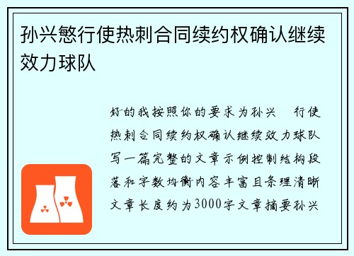 孙兴慜行使热刺合同续约权确认继续效力球队