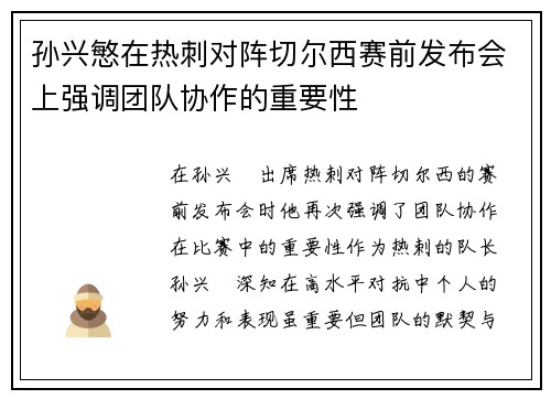 孙兴慜在热刺对阵切尔西赛前发布会上强调团队协作的重要性
