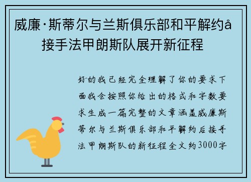 威廉·斯蒂尔与兰斯俱乐部和平解约后接手法甲朗斯队展开新征程