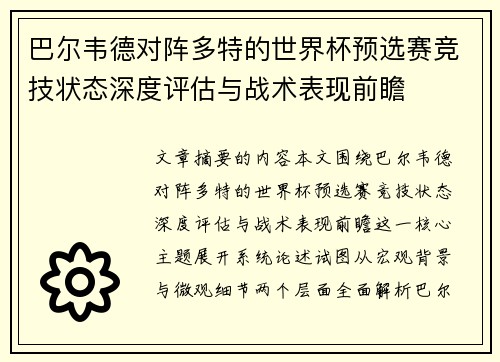 巴尔韦德对阵多特的世界杯预选赛竞技状态深度评估与战术表现前瞻 巴尔韦德对阵多特的世界杯预选赛竞技状态深度评估与战术表现前瞻