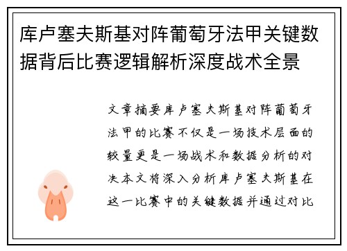 库卢塞夫斯基对阵葡萄牙法甲关键数据背后比赛逻辑解析深度战术全景