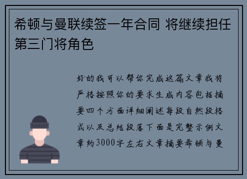 希顿与曼联续签一年合同 将继续担任第三门将角色 希顿与曼联续签一年合同 将继续担任第三门将角色
