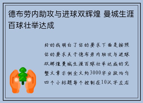 德布劳内助攻与进球双辉煌 曼城生涯百球壮举达成
