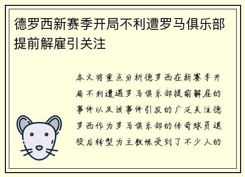 德罗西新赛季开局不利遭罗马俱乐部提前解雇引关注 德罗西新赛季开局不利遭罗马俱乐部提前解雇引关注