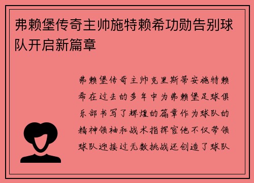 弗赖堡传奇主帅施特赖希功勋告别球队开启新篇章