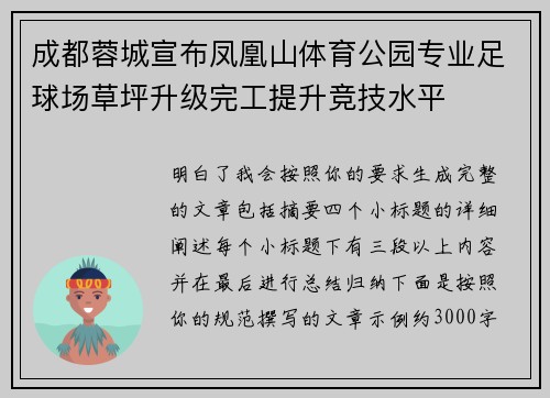 成都蓉城宣布凤凰山体育公园专业足球场草坪升级完工提升竞技水平 成都蓉城宣布凤凰山体育公园专业足球场草坪升级完工提升竞技水平
