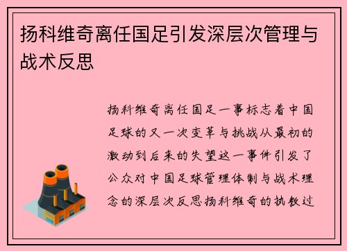 扬科维奇离任国足引发深层次管理与战术反思