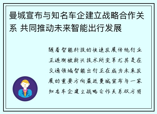 曼城宣布与知名车企建立战略合作关系 共同推动未来智能出行发展