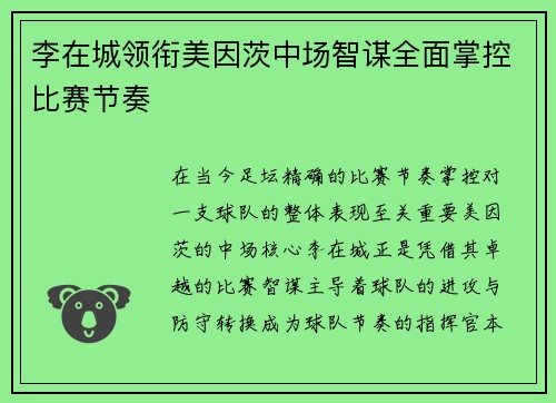 李在城领衔美因茨中场智谋全面掌控比赛节奏