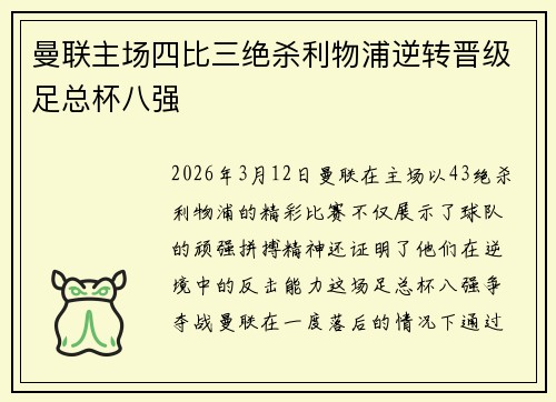 曼联主场四比三绝杀利物浦逆转晋级足总杯八强