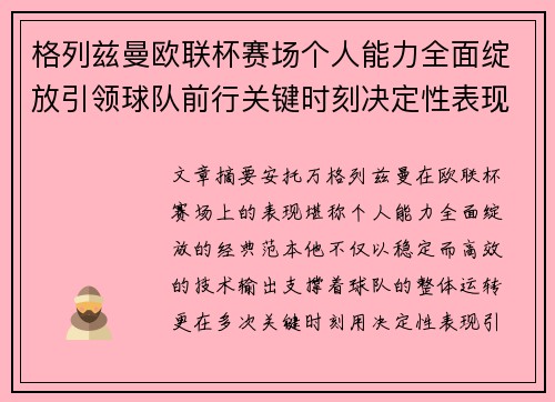 格列兹曼欧联杯赛场个人能力全面绽放引领球队前行关键时刻决定性表现
